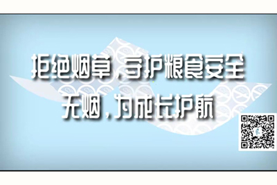 美女被艹爽吃胸的网站拒绝烟草，守护粮食安全